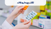 تکنسین داروخانه