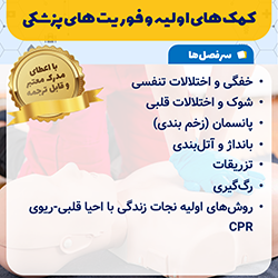 کمک های اولیه و فوریت های پزشکی