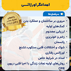 امدادگر اورژانس