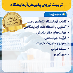 تربیت نیروی پذیرش آزمایشگاه