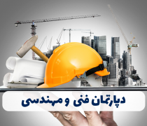 دپارتمان فنی و مهندسی