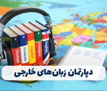 دپارتمان زبان های خارجی