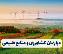 کشاورزی و منابع طبیعی