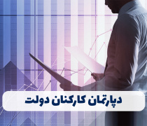 دپارتمان کارکنان دولت