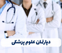 دپارتمان علوم پزشکی