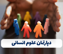 دپارتمان مدیریت و علوم انسانی