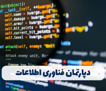 دپارتمان فناوری اطلاعات