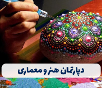 دپارتمان هنر و معماری