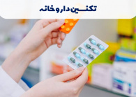 تکنسین داروخانه