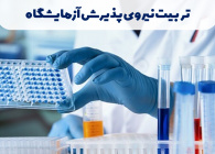 تربیت نیروی پذیرش آزمایشگاه