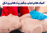کمک های اولیه و فوریت های پزشکی