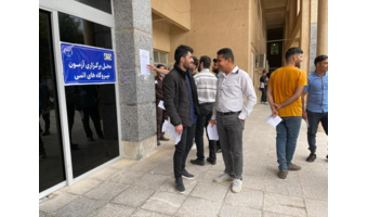 برگزاری آزمون بکارگیری نیروی قراردادی شرکت تعمیرات و پشتیبانی نیروگاه اتمی