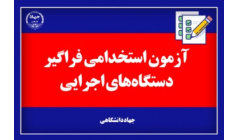 آزمون استخدامی دستگاه‌های اجرایی ۱۴۰۲