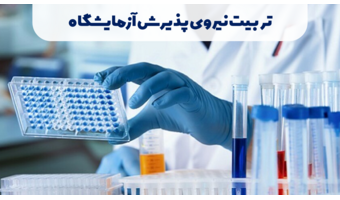 تربیت نیروی پذیرش در آزمایشگاه تشخیص طبی