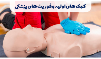 کمک های اولیه و فوریتهای پزشکی