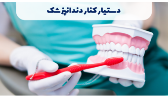 دستیار کنار دندانپزشکی (Dental Assistant)