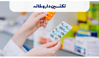 تکنسین داروخانه