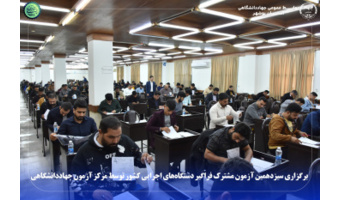 برگزاری سیزدهمین آزمون مشترک فراگیر دستگاه‌های اجرایی کشور توسط مرکز آزمون جهاددانشگاهی