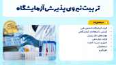 تربیت نیروی پذیرش در آزمایشگاه تشخیص طبی