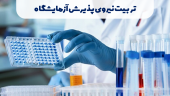 تربیت نیروی پذیرش در آزمایشگاه تشخیص طبی