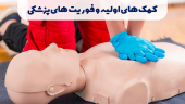 کمک های اولیه و فوریتهای پزشکی