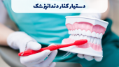 دستیار کنار دندانپزشکی (Dental Assistant)