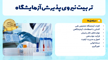 تربیت نیروی پذیرش در آزمایشگاه تشخیص طبی
