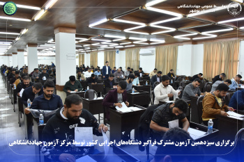 برگزاری سیزدهمین آزمون مشترک فراگیر دستگاههای اجرایی کشور توسط مرکز آزمون جهاددانشگاهی
